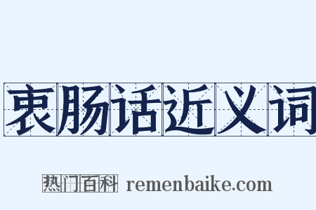 衷肠话近义词是什么意思的图片